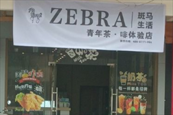 斑马生活奶茶店加盟产品图片