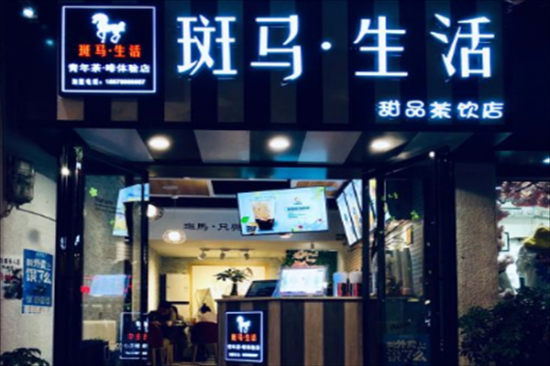 斑马生活奶茶店加盟