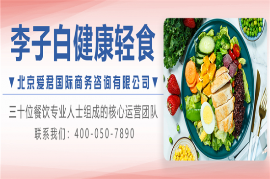 李子白健康轻食加盟产品图片
