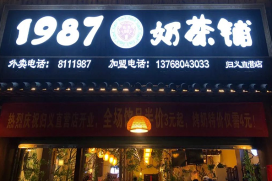 1987奶茶铺加盟