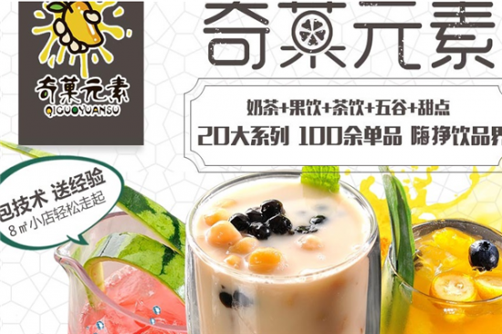 奇菓元素奶茶店加盟产品图片