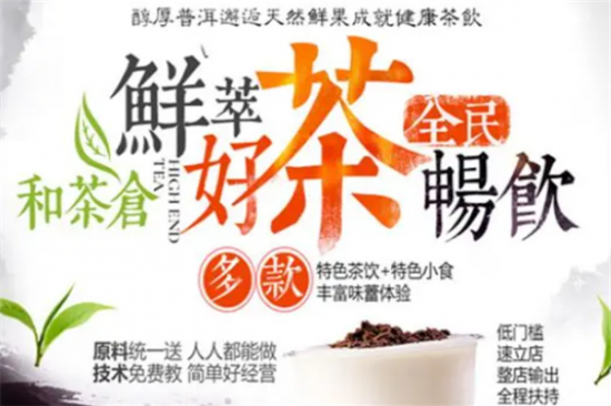 和茶仓奶茶加盟