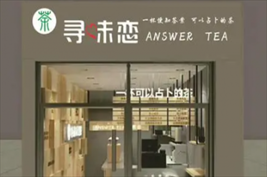 寻味恋原生茶奶茶店加盟