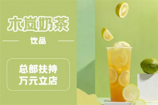 木岚奶茶加盟产品图片