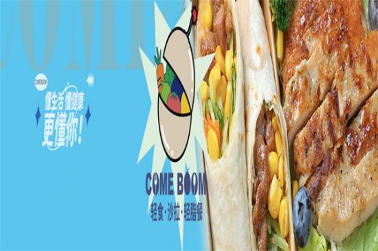 comeboom轻食加盟产品图片