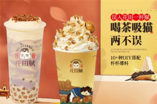 花田赋奶茶加盟产品图片