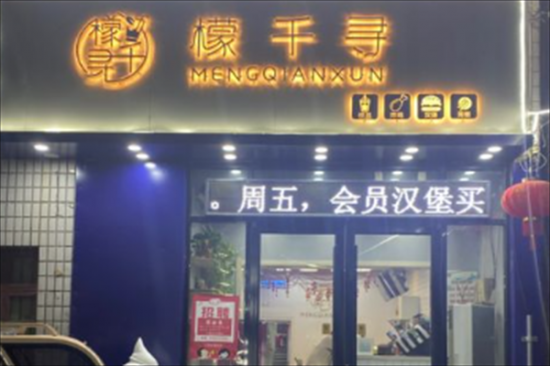 檬千寻奶茶店加盟产品图片