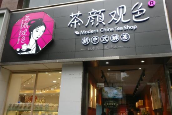 茶颜观色奶茶店加盟产品图片