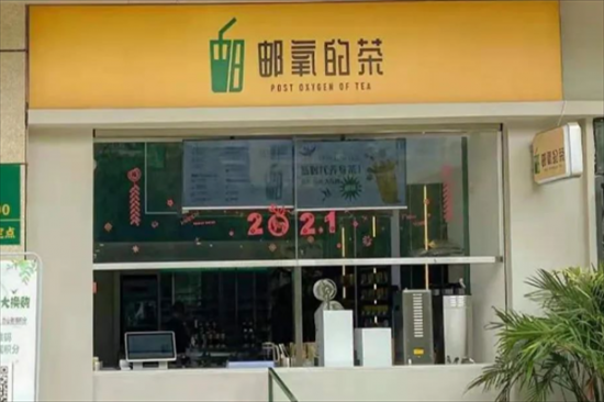 邮氧奶茶店加盟产品图片