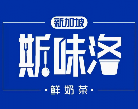 斯味洛鲜奶茶加盟logo