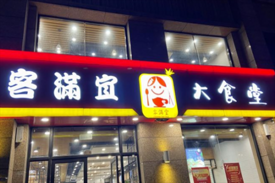 客满宜大食堂快餐加盟产品图片