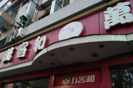 万客和快餐店加盟产品图片