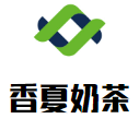 香夏奶茶加盟logo