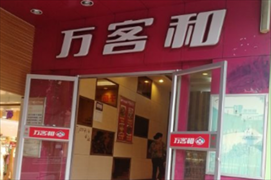 万客和快餐店加盟产品图片