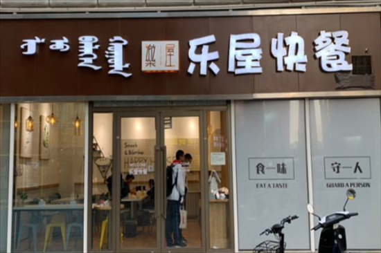 乐屋快餐加盟