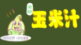 仁寿县文林镇王记玉米鲜汁饮品店