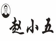 安庆赵小五餐饮管理有限公司