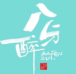 上海八分醉餐饮管理有限公司