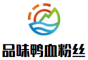 泗洪县品味鸭血粉丝店
