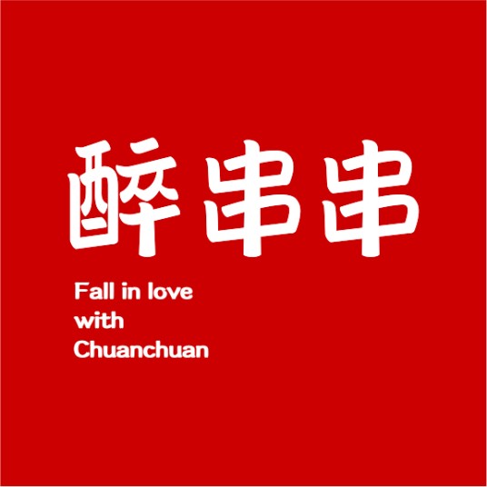 都江堰市醉乡音餐饮管理有限公司