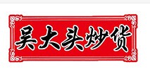 黑山县大头炒货有限责任公司