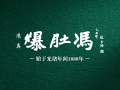 北京市爆肚冯饮食服务有限责任公司