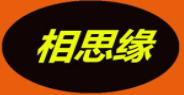 西安市莲湖区相思缘过桥米线店