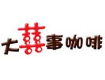 大喜事国际贸易餐饮投资（北京）有限公司