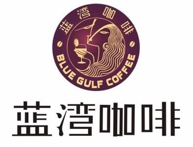 南京蓝湾咖啡连锁管理有限公司