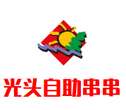 西充县光头串串砂锅店