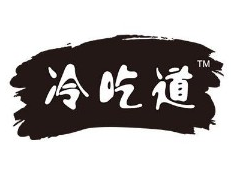 冷吃道餐饮管理（浙江）有限公司