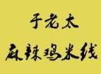 洛阳市洛龙区于老太鸡汤米线