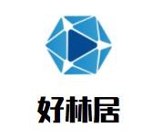 吉林省好林居餐饮管理有限公司