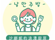 滨海县东坎街道汐娜妮韩式烤肉店