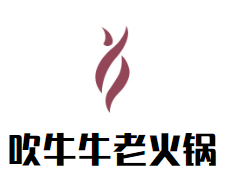 北京吹吹牛餐饮管理有限公司