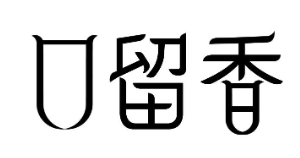 海南口留香餐饮文化有限公司