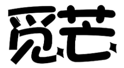 郑州芒觅文化传媒有限公司