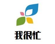 福州我很忙电子商务有限公司