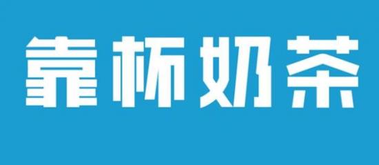 广州市明日制作餐饮管理有限公司