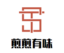 宁德煎煎有味食品有限公司