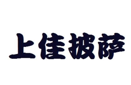 安徽上佳餐饮管理有限公司