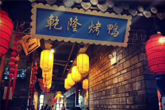 信阳市浉河区乾隆御鸭烤鸭店