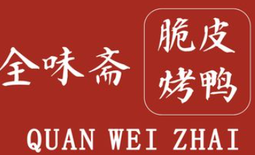 山东全味斋餐饮管理有限公司