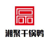 湘潭湘聚餐饮管理有限公司