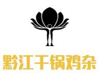 贵州聚黔江餐饮管理有限公司