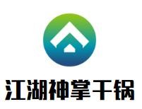 成都江湖神掌餐饮管理有限公司