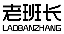 石家庄老班长餐饮企业管理有限公司