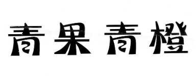 北京青果青橙文化传播有限公司