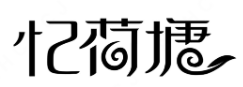 湖北忆荷塘农业科技股份有限公司