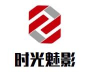 成都时光魅影文化传播有限公司